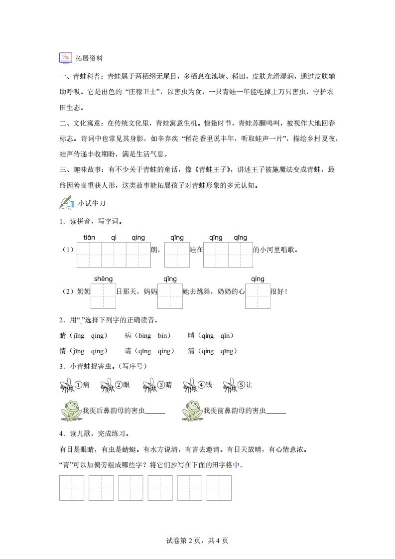 【同步练习】语文一年级下册识字3小青蛙练习卷-上古云网创
