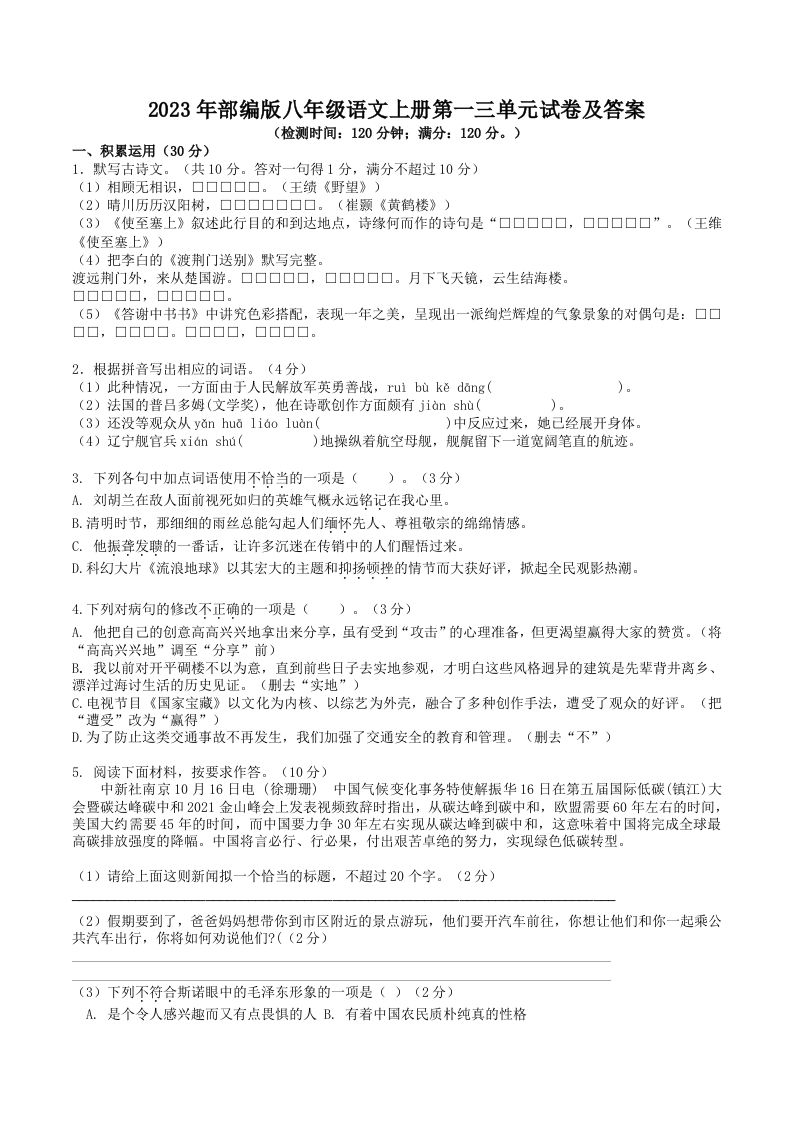 2023年部编版八年级语文上册第一三单元试卷及答案(Word版)