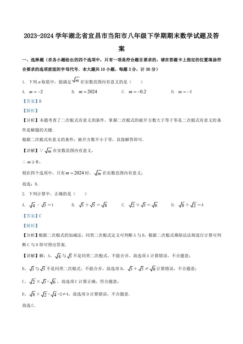 2023-2024学年湖北省宜昌市当阳市八年级下学期期末数学试题及答案(Word版)-上古云网创