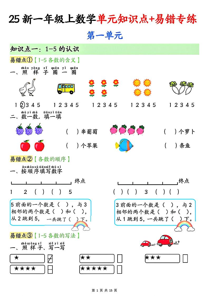 25新一上数学单元知识点+易错专练（含答案15页）
