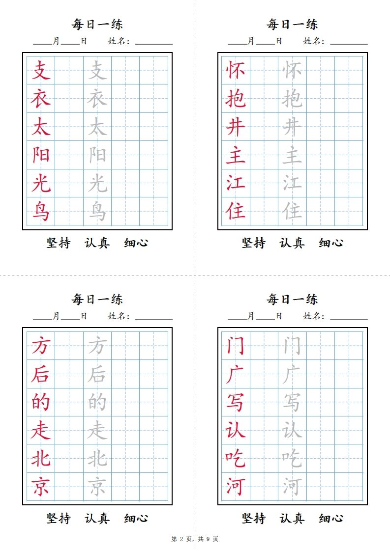 一下语文【字帖】写字表每日一练字帖(9页)