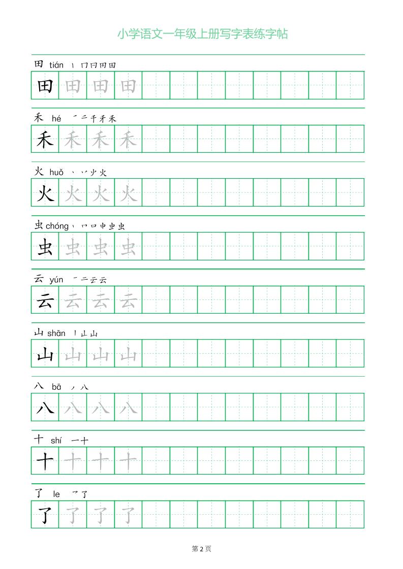 一年级语文上册一字三描红写字表字帖-上古云网创