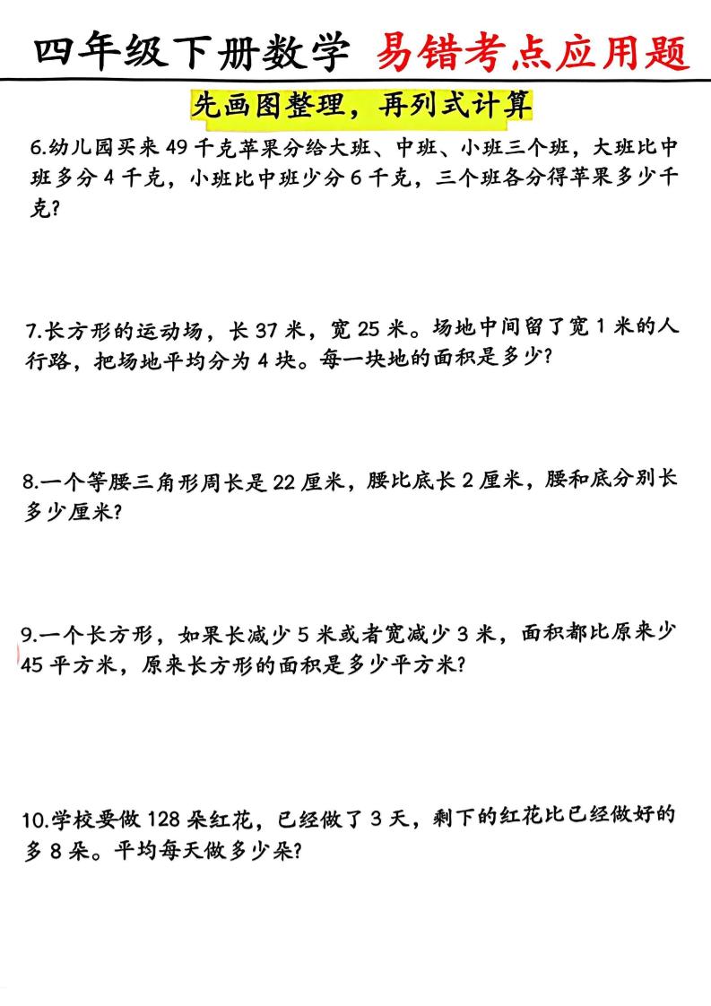 四年级下数学易错考点应用题（画图题）-上古云网创