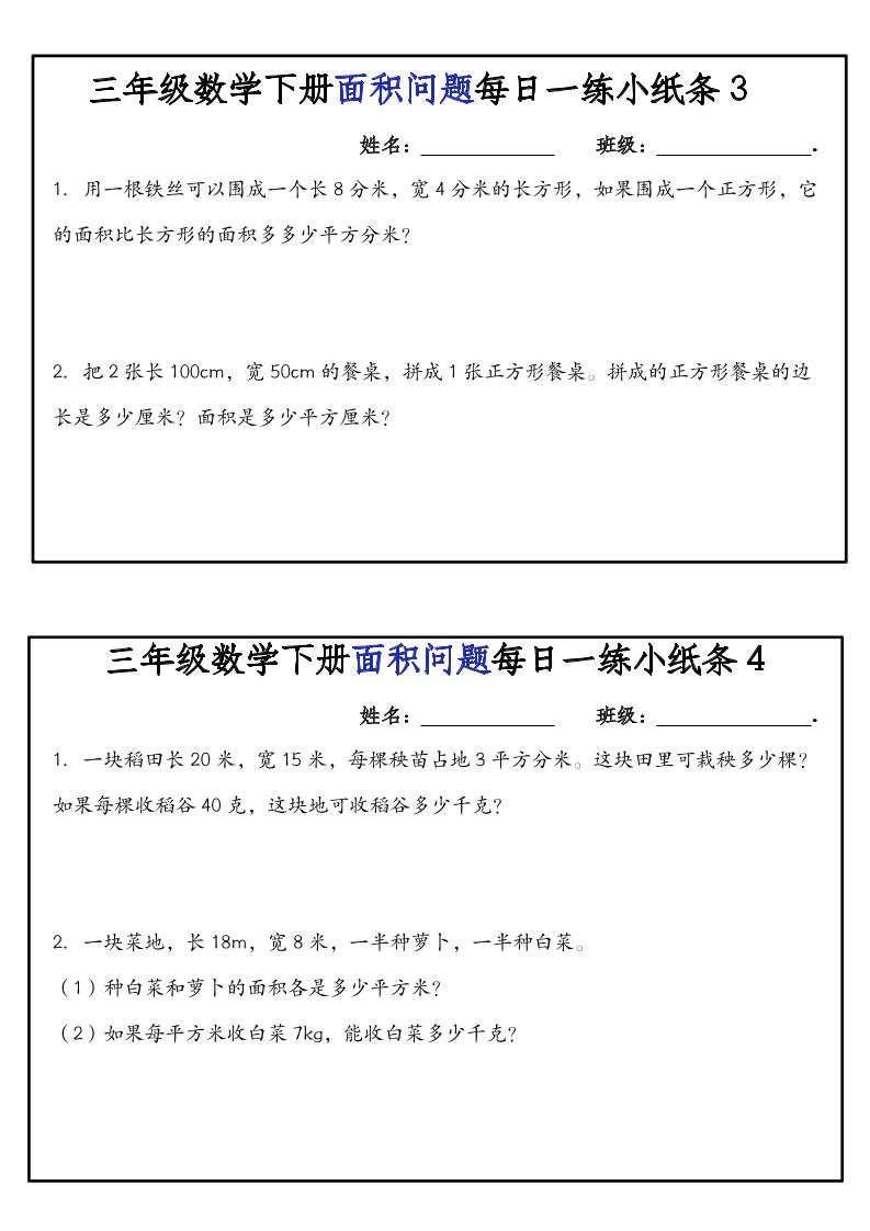 三下数学【面积问题】每日一练小纸条-上古云网创