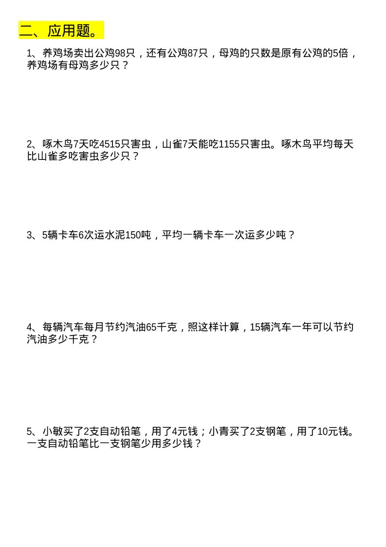 四年级下数学列式计算+应用题-上古云网创