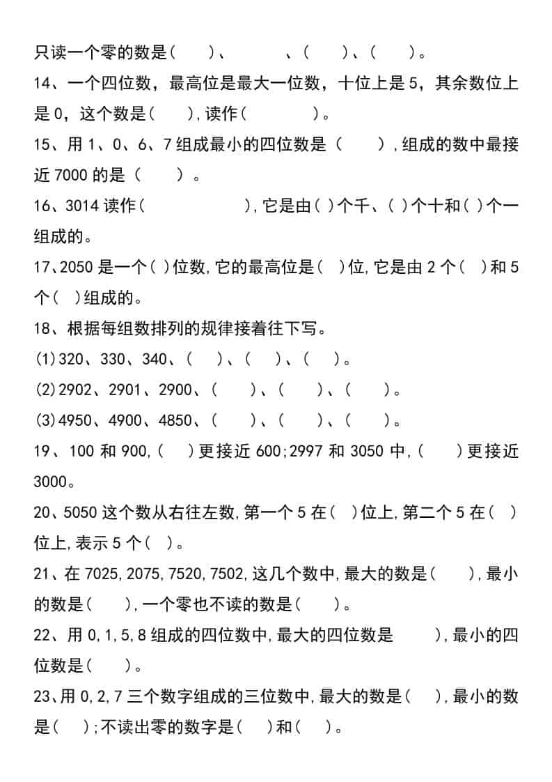 二年级下数学《认识万以内数》专项练习