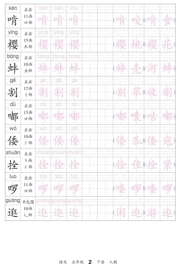 五年级下语文会认字描帖-上古云网创