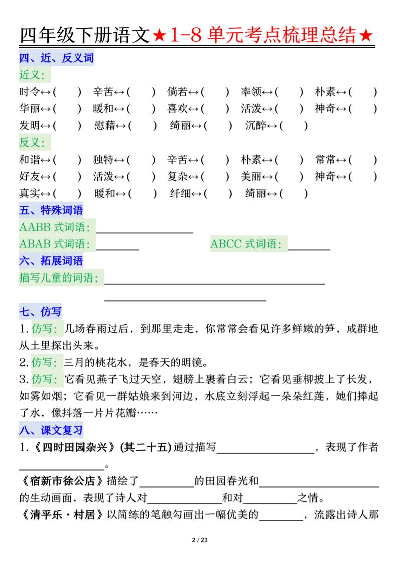 26春四年级下语文1-8单元知识复习要点-上古云网创