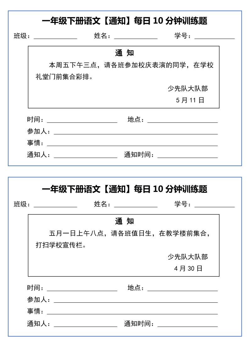 一年级下语文《通知专项》每日10分钟训练（无答案）-上古云网创