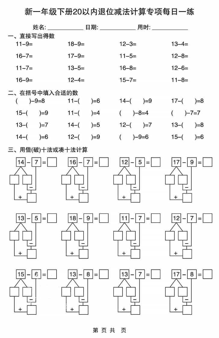 一年级下数学20以内退位减法计算专项每日一练