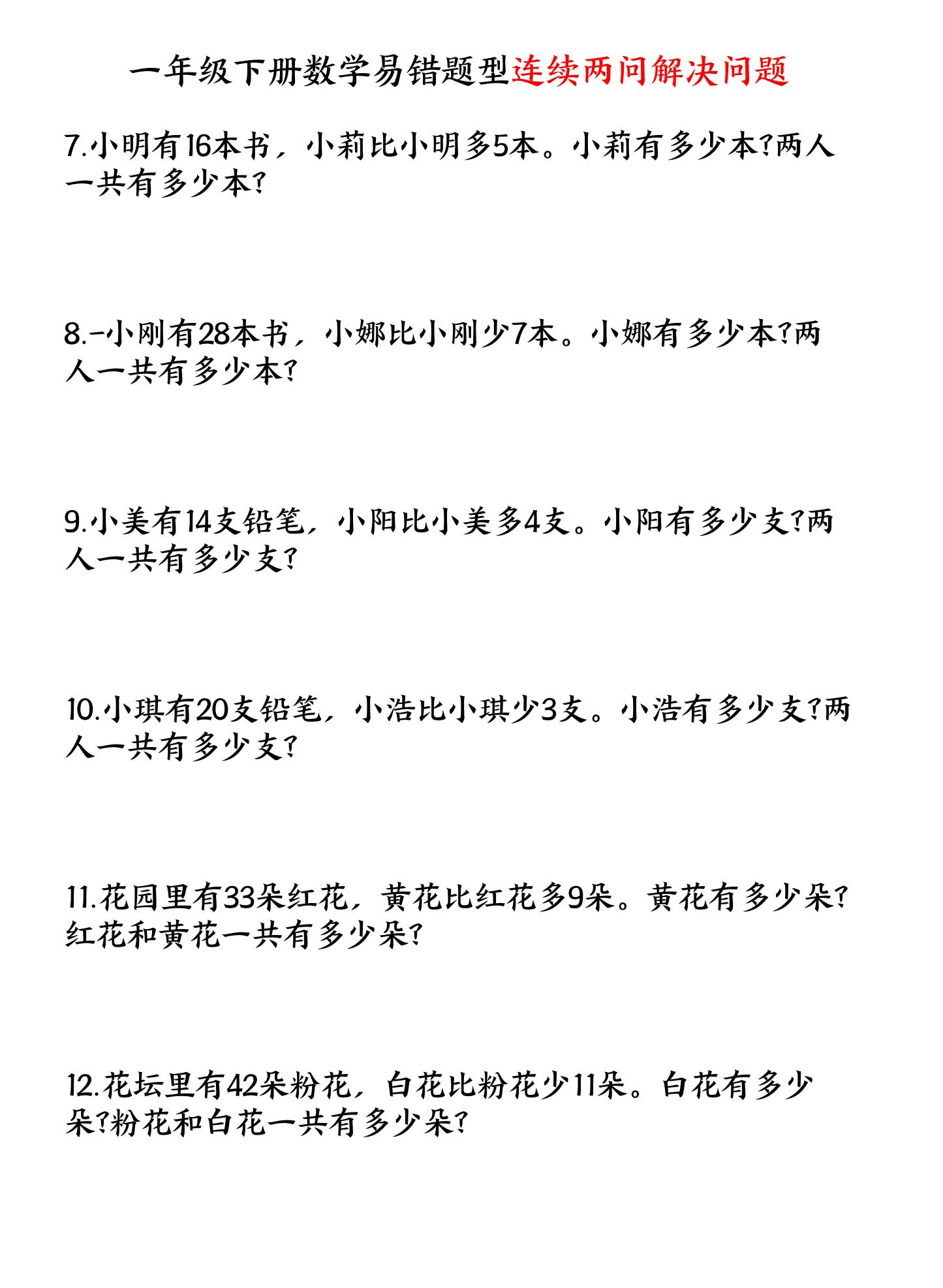一年级下数学连续两问解决问题专项练习