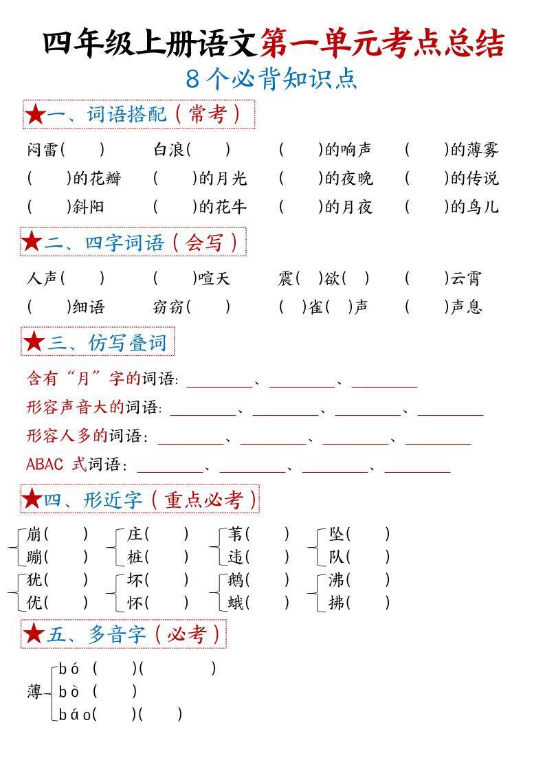 四年级上语文1-8单元考点默写