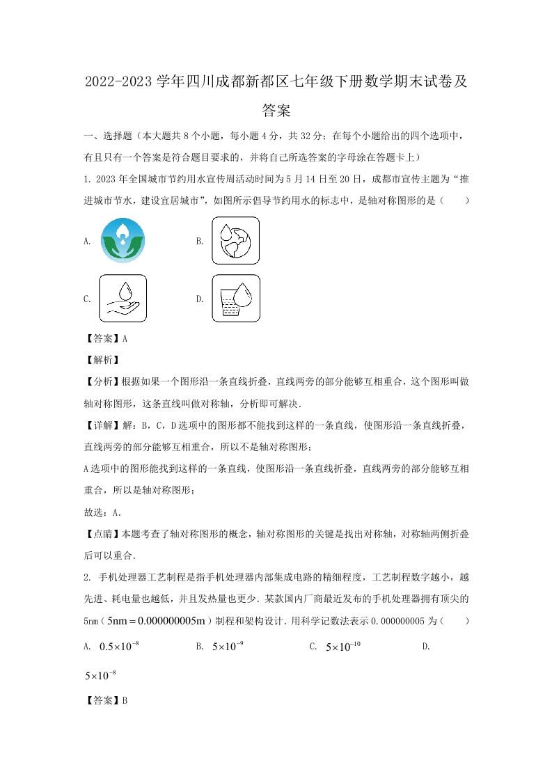 2022-2023学年四川成都新都区七年级下册数学期末试卷及答案(Word版)