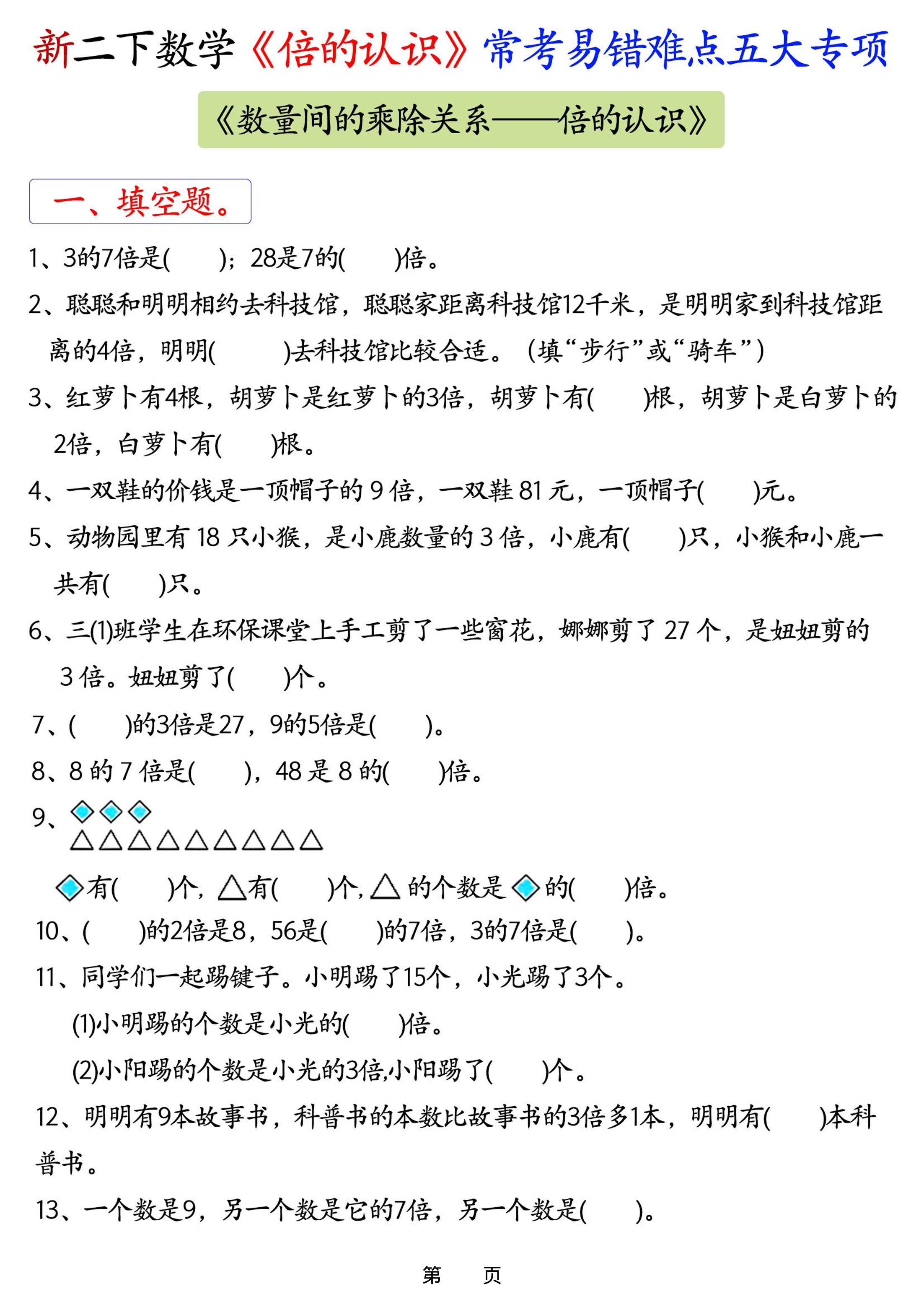 26春二年级下数学《倍的认识》常考易错难点五大项