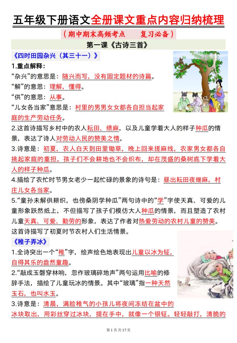 五下语文全册课文重点内容归纳梳理17页