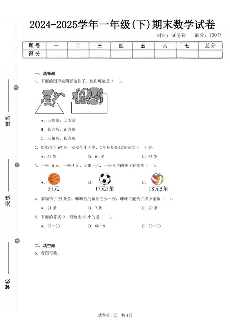 24-25学年一下人教数学期末试卷三（含答案解析10页）