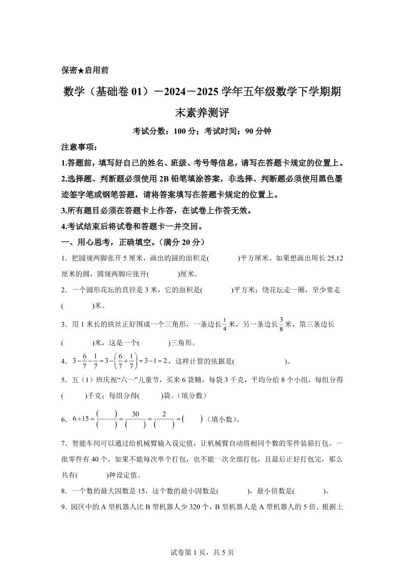 2024-2025学年苏教版五年级下册期末素养测评数学试卷（基础卷01）