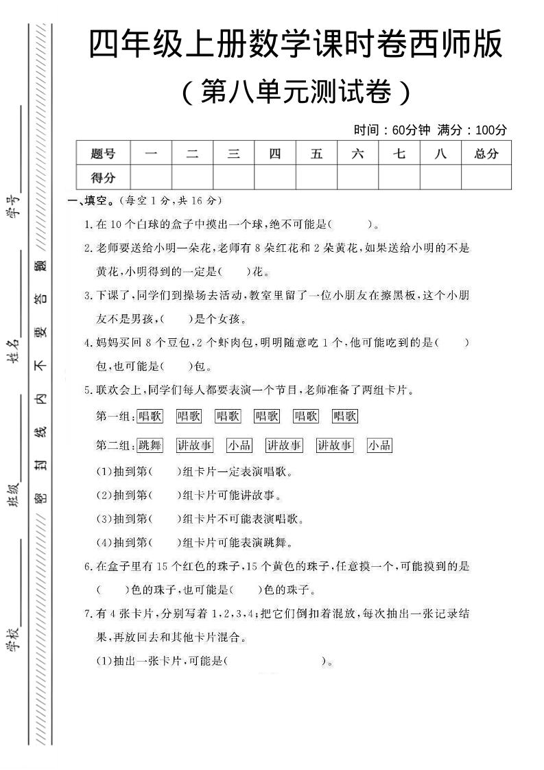 四年级上数学第八单元课时卷《西师版》