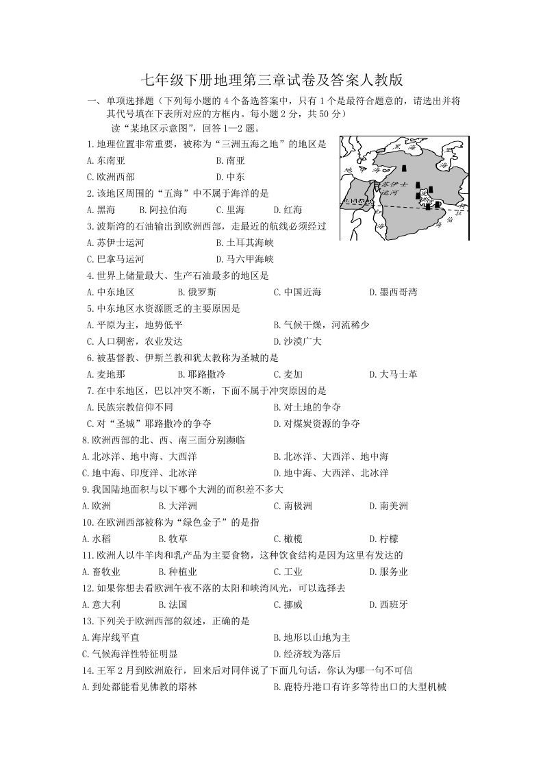 七年级下册地理第三章试卷及答案人教版(Word版)