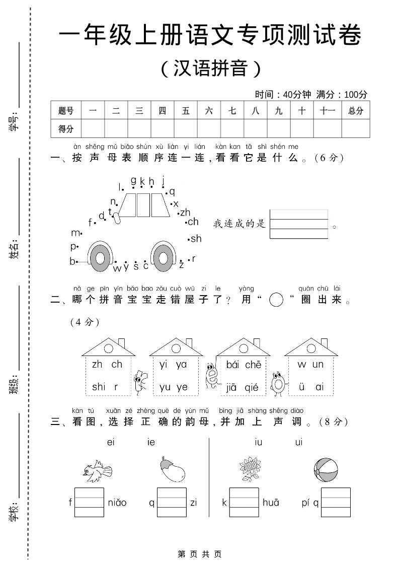 一年级上语文汉语拼音专项测试卷