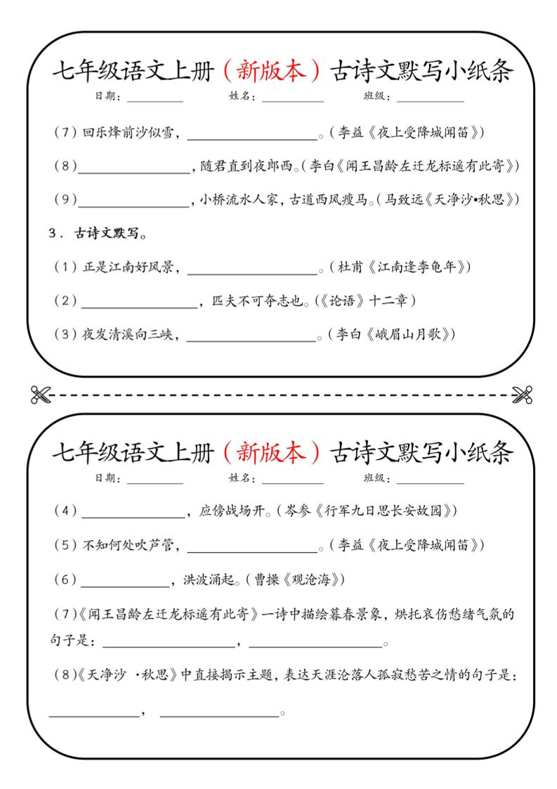 七年级上语文古诗文默写小纸条-上古云网创