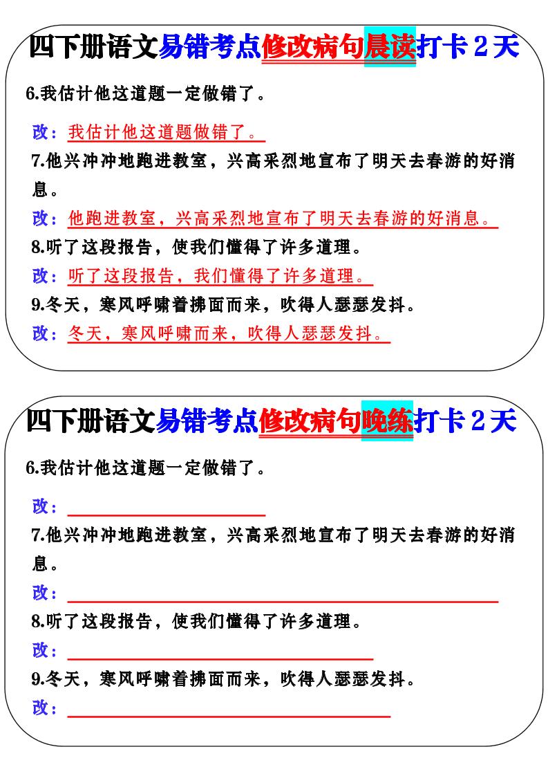 四下语文易错考点修改病句晨读-上古云网创