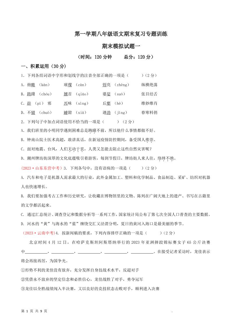 八年级上语文期末模拟卷1