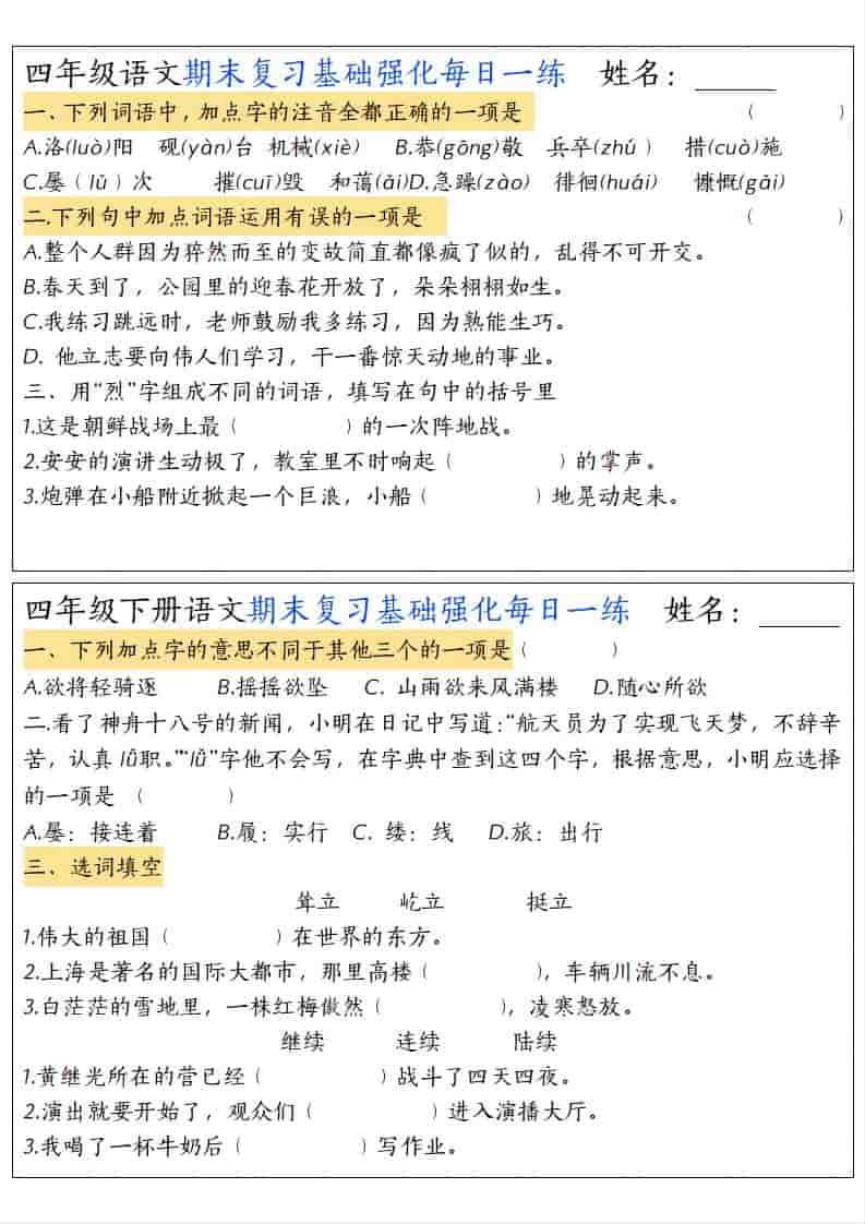 四年级下语文期末复习基础强化每日一练