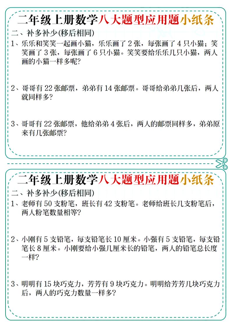 二年级上数学八大题型应用题小纸条
