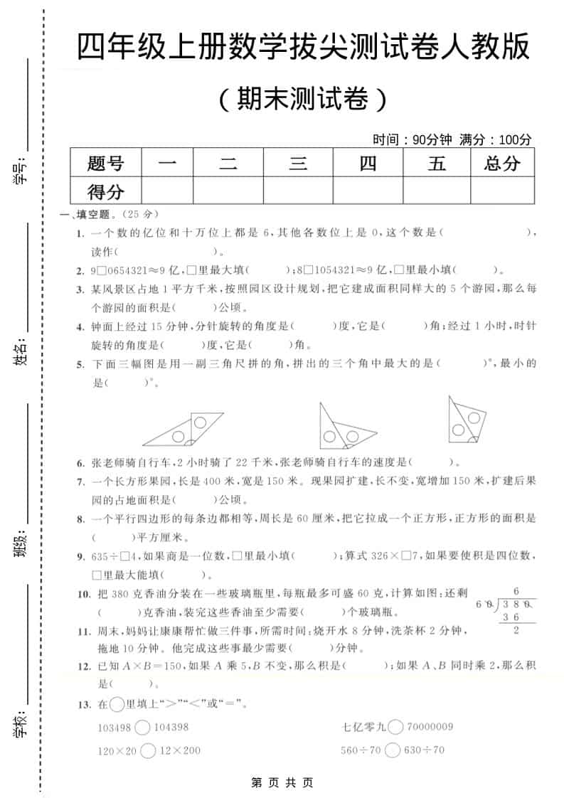四年级上数学期末拔尖测试卷7《人教版》