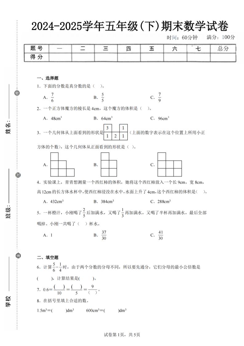24-25五下人教版数学期末试卷一（含答案17页）