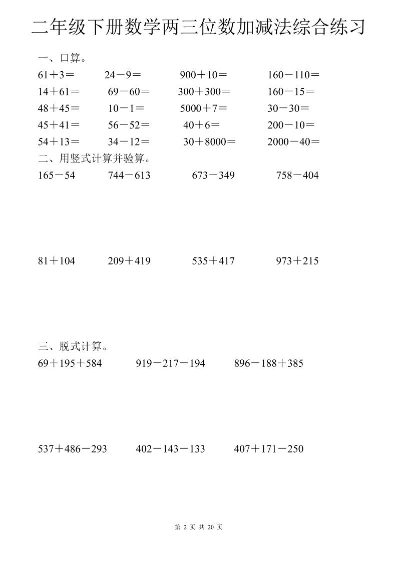 二年级下数学两三位数加减法综合练习-上古云网创