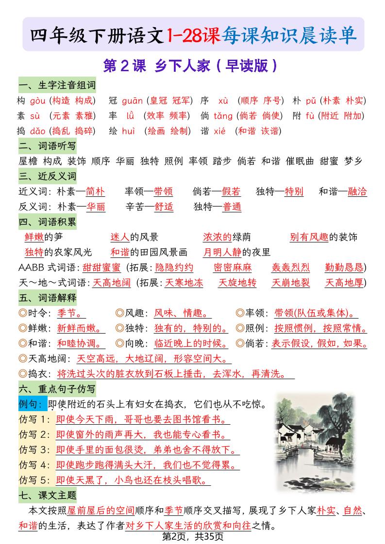 四下语文1-28课每课知识晨读单（35页）-上古云网创