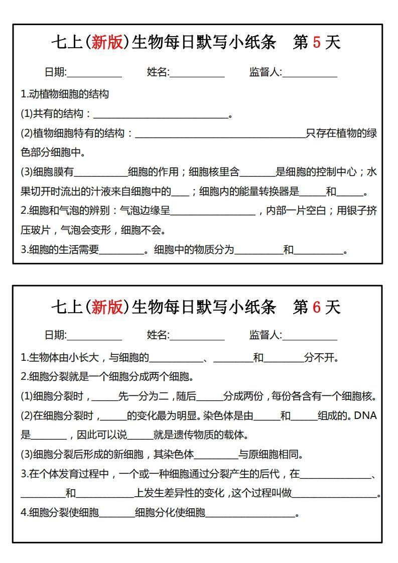 七上(新版)生物每日默写小纸条