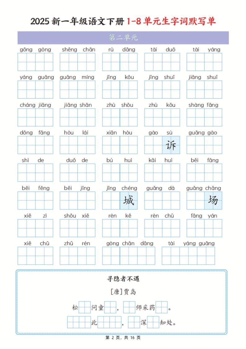 25新一下语文1-8单元生字词默写单（含答案16页）-上古云网创