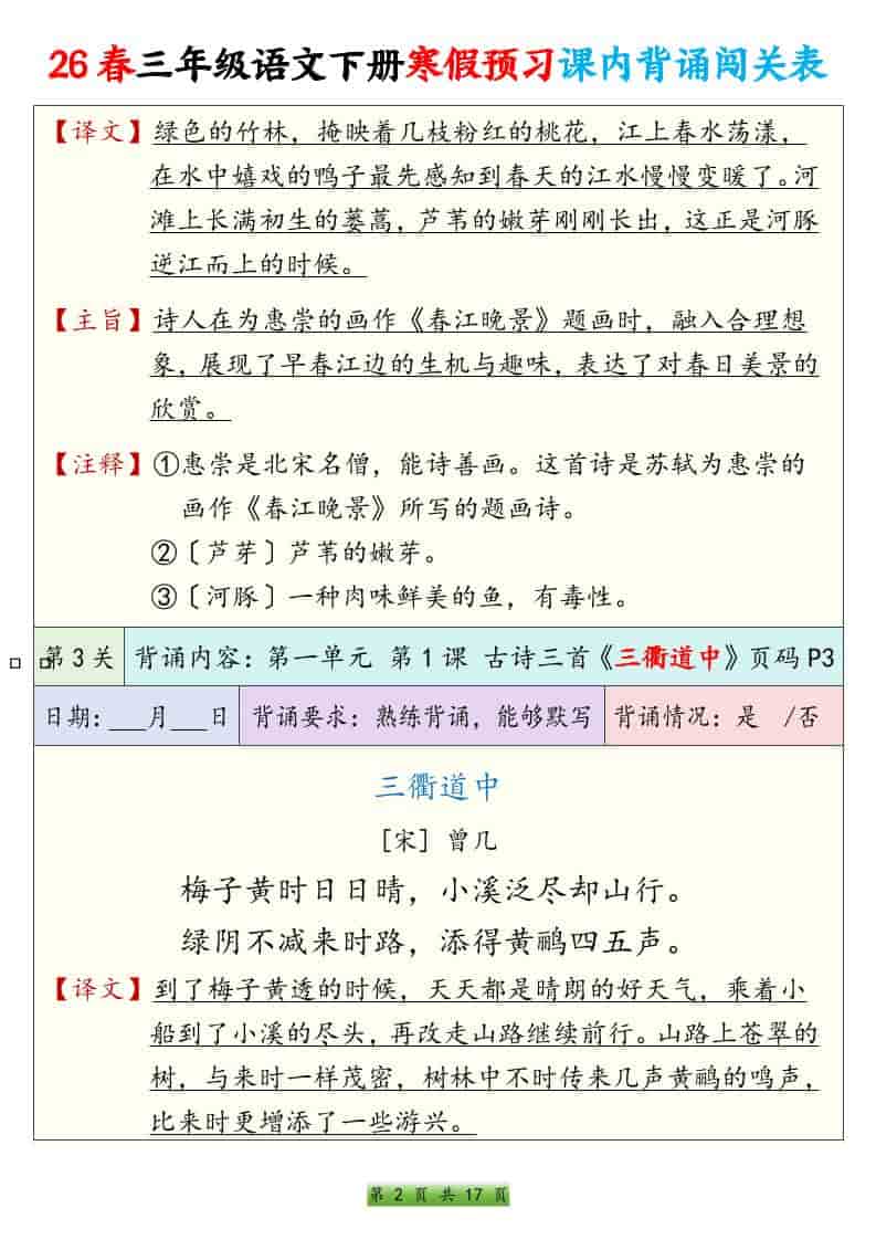 三年级下语文寒假预习课内背诵表