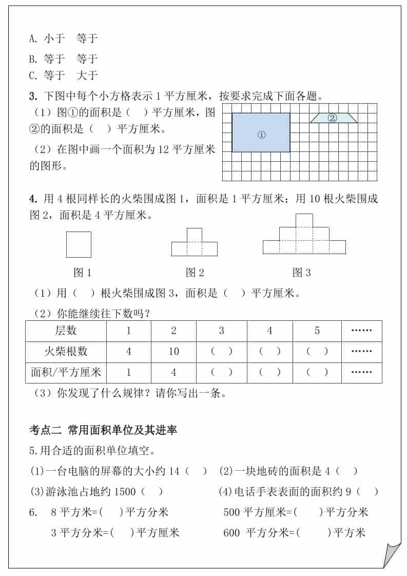 三年级下数学重难点-面积专项训练-上古云网创