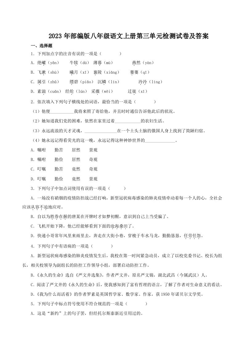2023年部编版八年级语文上册第三单元检测试卷及答案(Word版)