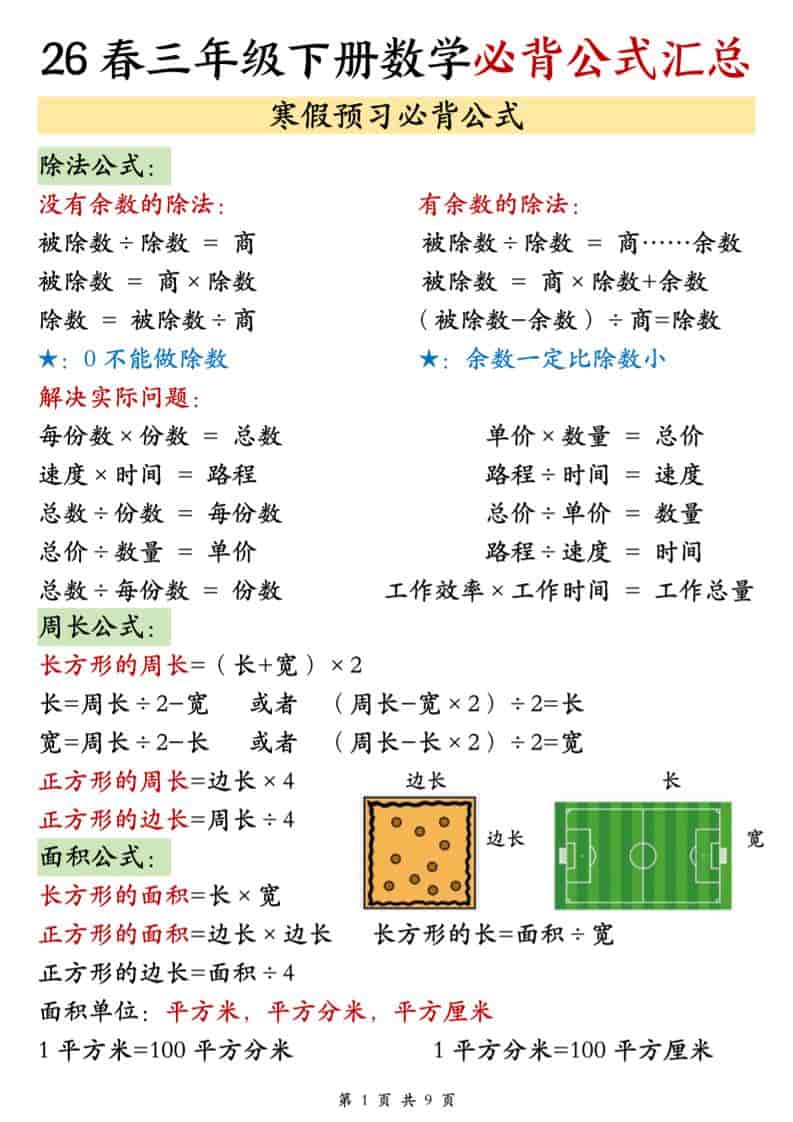 三年级下数学26春必背公式汇总