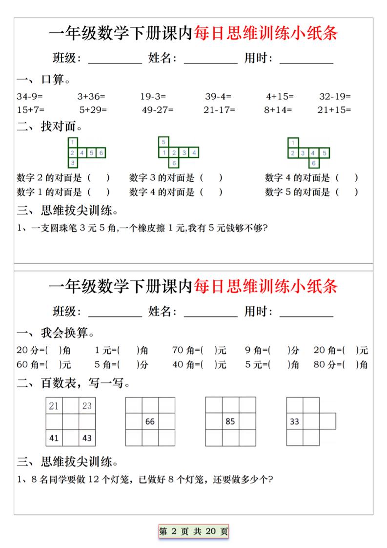 26春一年级下数学课内每日思维训练小纸条-上古云网创