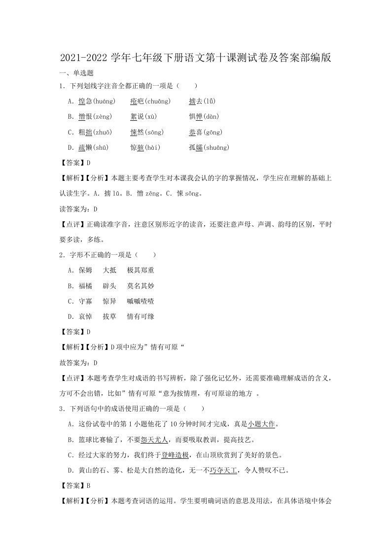 2021-2022学年七年级下册语文第十课测试卷及答案部编版(Word版)