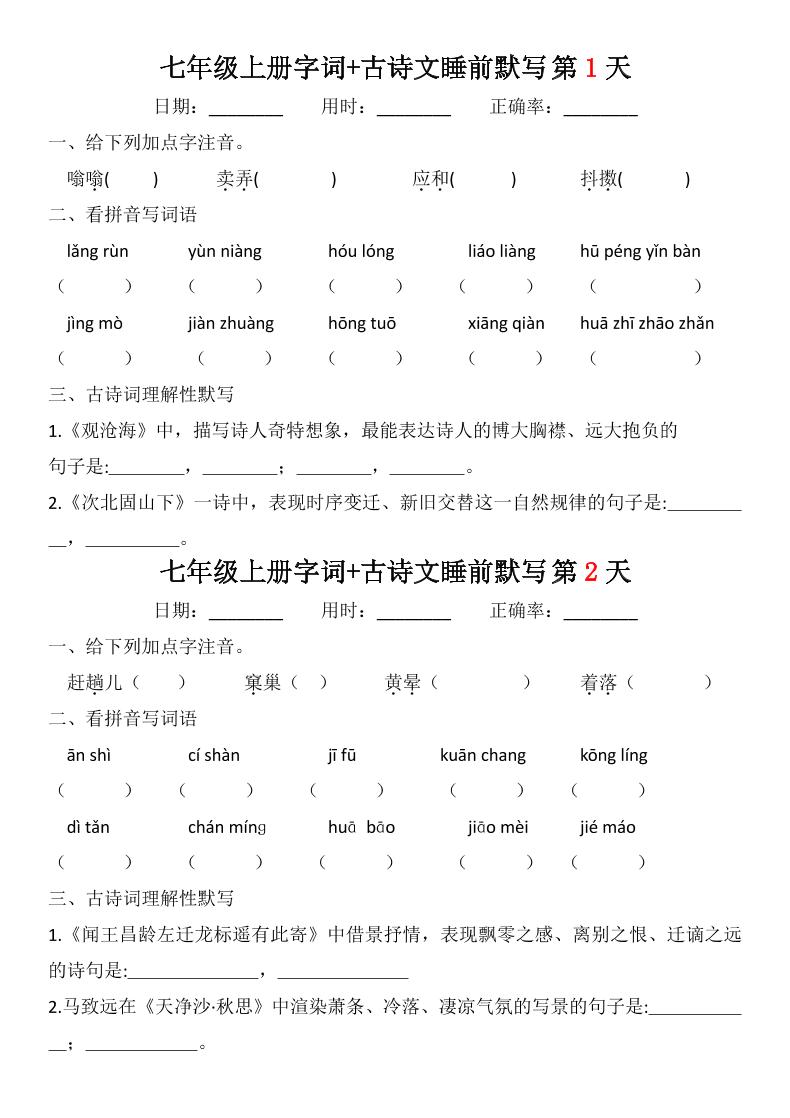 七年级上语文字词古诗睡前默写