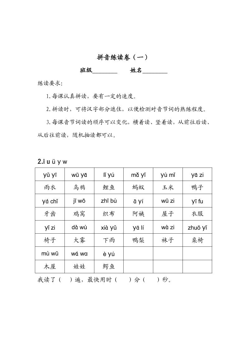 一年级上语文拼音练读卷（拼音贴）
