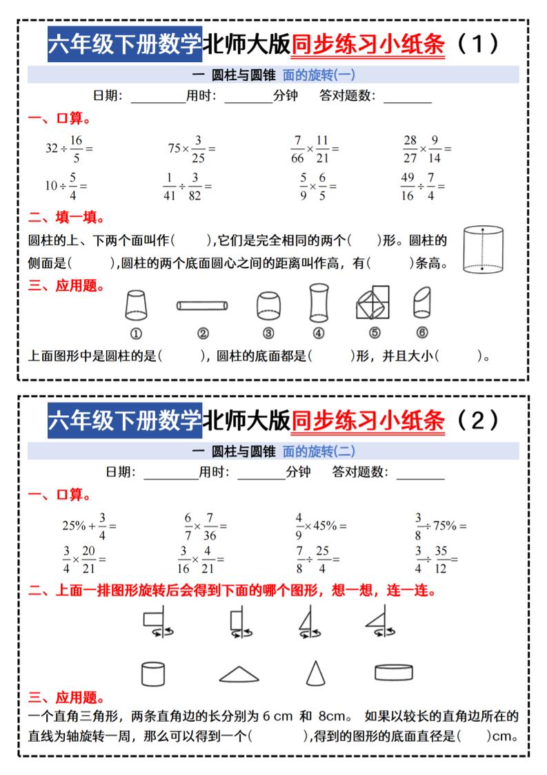 六下北师版数学【同步课本每日一练小纸条47天（含答案35页）】