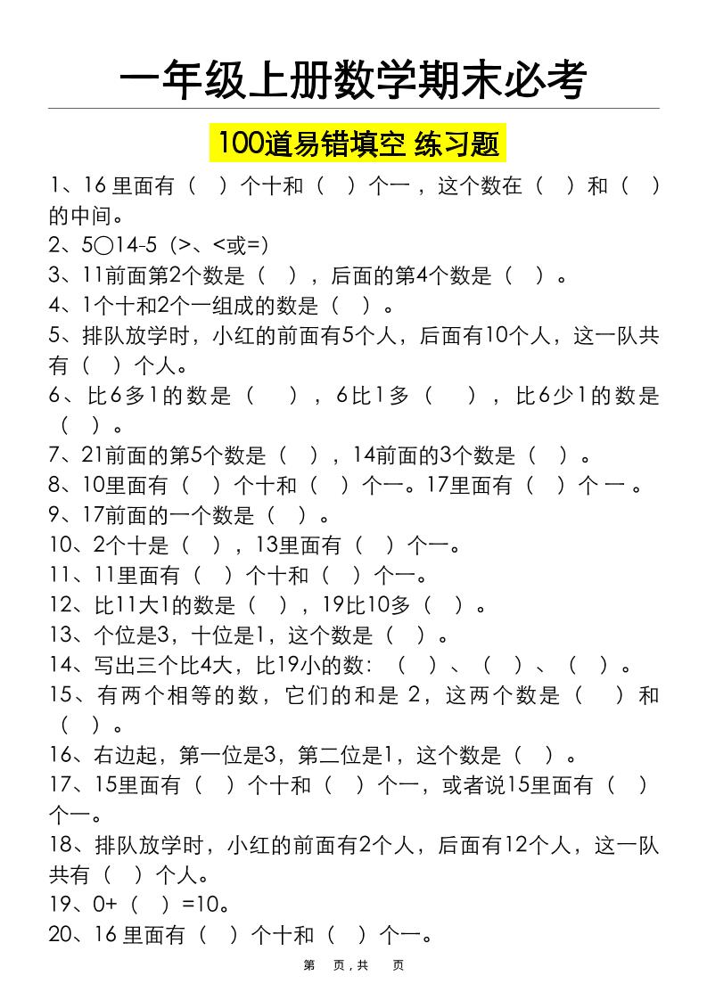 一上数学期末必考100道易错填空练习题（空白+答案）