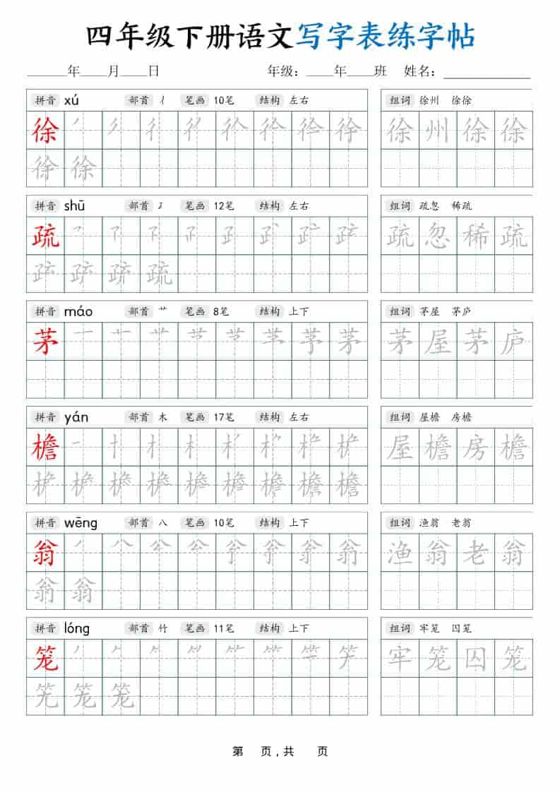 四年级下语文写字表练字帖（生字拼音笔顺组词）42页-上古云网创