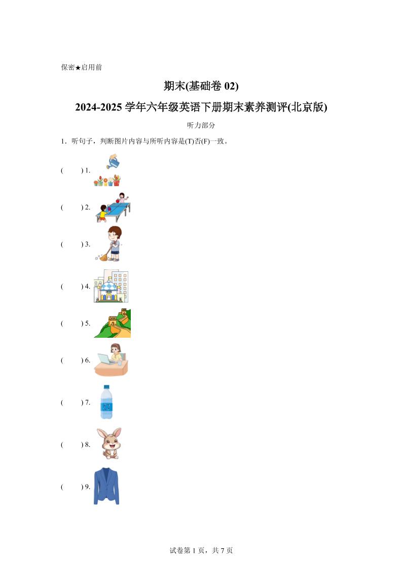 2024-2025学年六年级英语下学期期末全真模拟（北京版）英语（基础卷02）