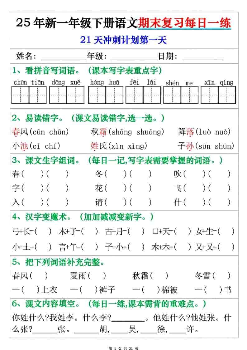 一年级下语文期末复习每日一练