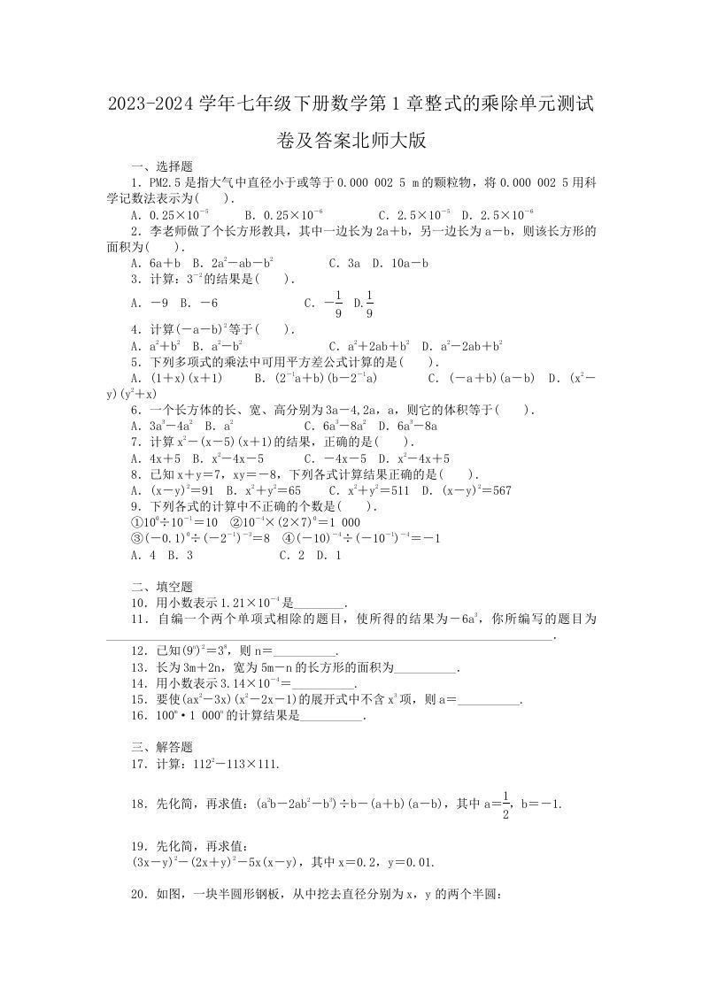 2023-2024学年七年级下册数学第1章整式的乘除单元测试卷及答案北师大版(Word版)-上古云网创