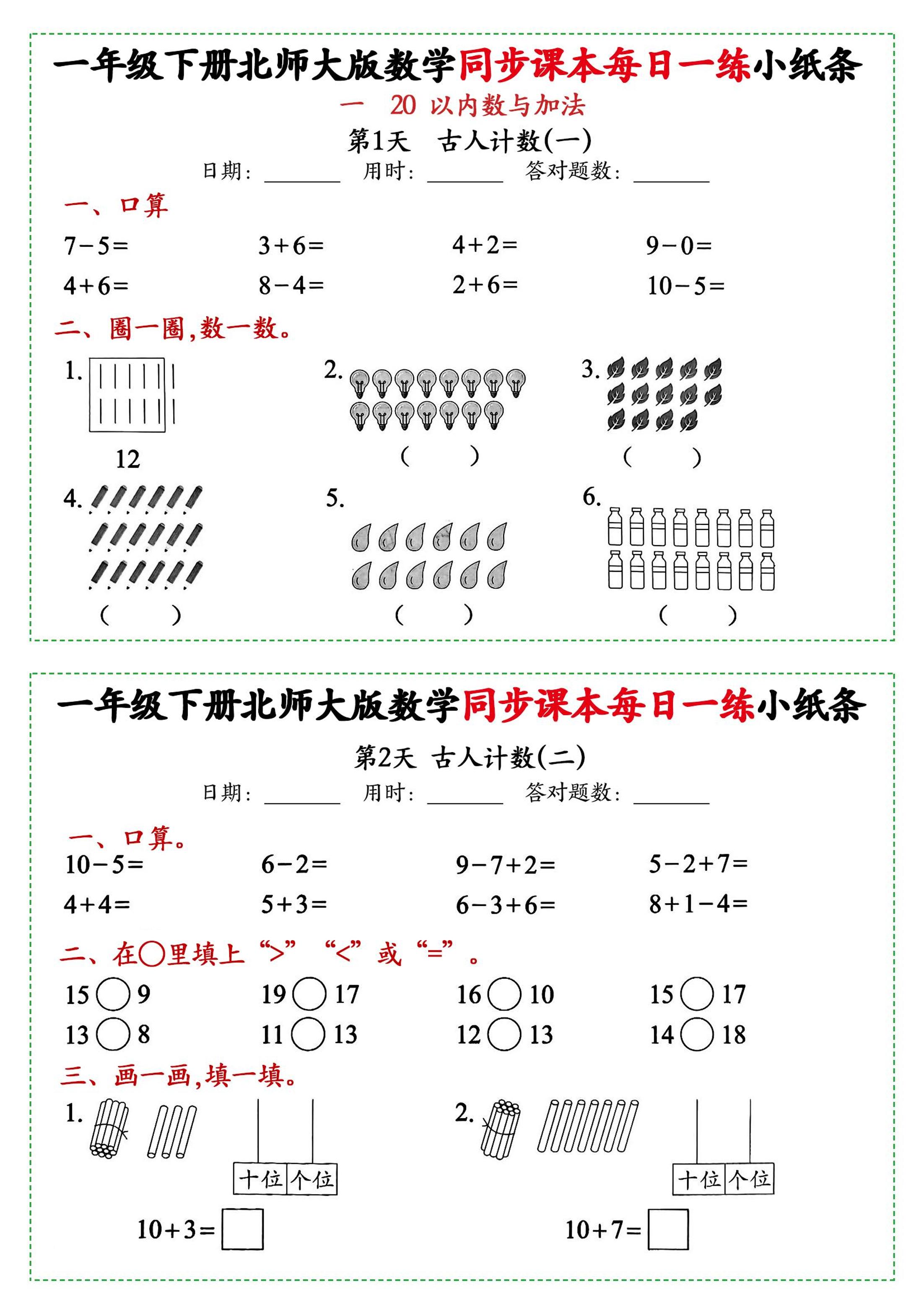 新一年级下册数学北师大版每日一练小纸条71天40页附答案